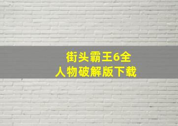 街头霸王6全人物破解版下载