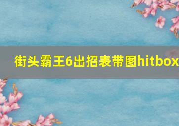 街头霸王6出招表带图hitbox