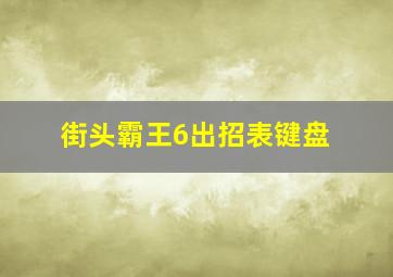 街头霸王6出招表键盘