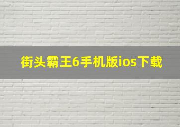 街头霸王6手机版ios下载