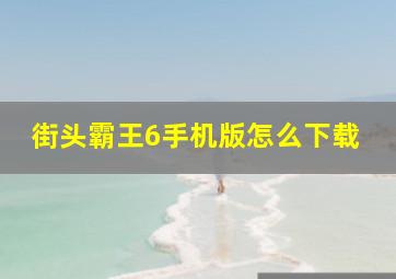 街头霸王6手机版怎么下载