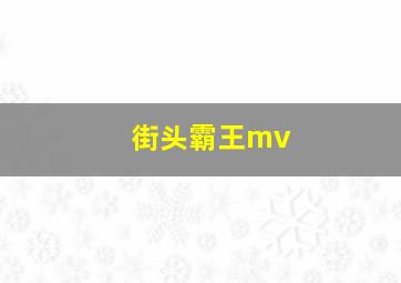 街头霸王mv