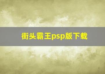 街头霸王psp版下载