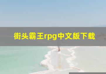 街头霸王rpg中文版下载