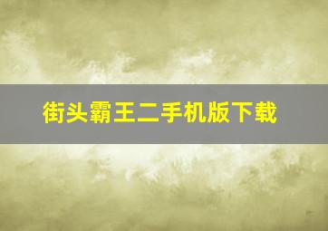 街头霸王二手机版下载