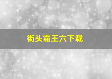 街头霸王六下载