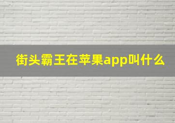 街头霸王在苹果app叫什么