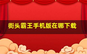 街头霸王手机版在哪下载