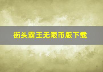 街头霸王无限币版下载