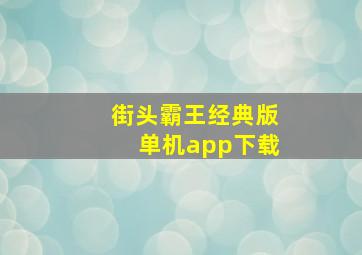 街头霸王经典版单机app下载