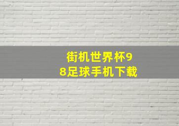 街机世界杯98足球手机下载