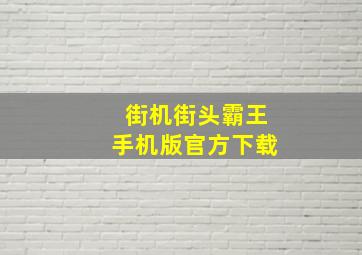 街机街头霸王手机版官方下载