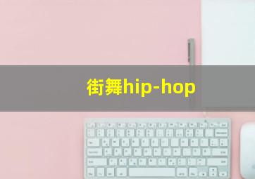 街舞hip-hop