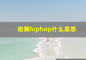 街舞hiphop什么意思