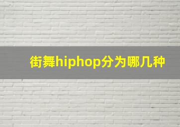 街舞hiphop分为哪几种