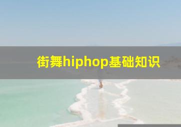 街舞hiphop基础知识