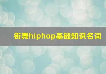 街舞hiphop基础知识名词