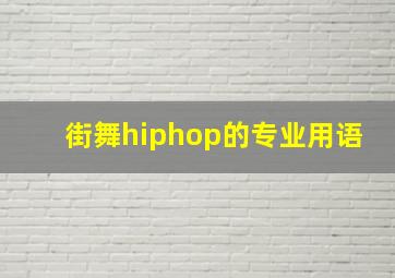 街舞hiphop的专业用语