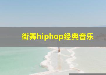 街舞hiphop经典音乐