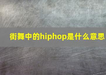 街舞中的hiphop是什么意思