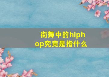 街舞中的hiphop究竟是指什么