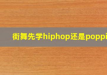 街舞先学hiphop还是popping