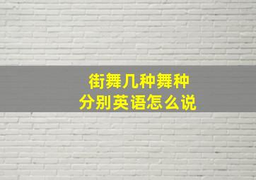 街舞几种舞种分别英语怎么说