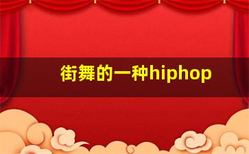 街舞的一种hiphop