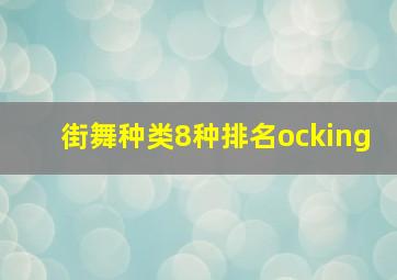 街舞种类8种排名ocking