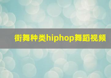 街舞种类hiphop舞蹈视频