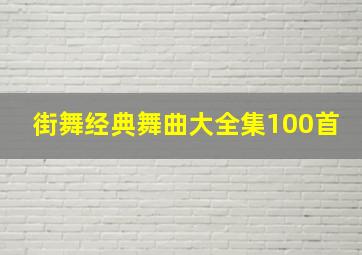 街舞经典舞曲大全集100首