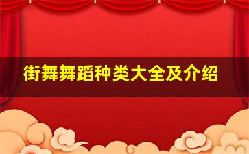 街舞舞蹈种类大全及介绍