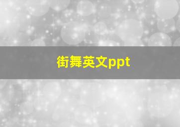 街舞英文ppt