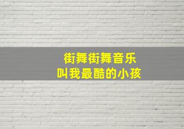 街舞街舞音乐叫我最酷的小孩