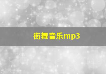 街舞音乐mp3