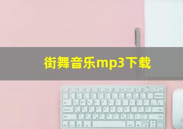 街舞音乐mp3下载