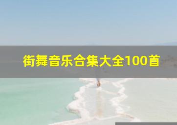 街舞音乐合集大全100首