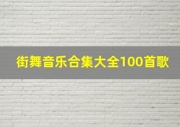 街舞音乐合集大全100首歌