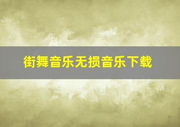 街舞音乐无损音乐下载