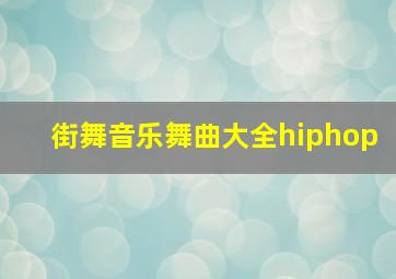 街舞音乐舞曲大全hiphop