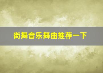 街舞音乐舞曲推荐一下