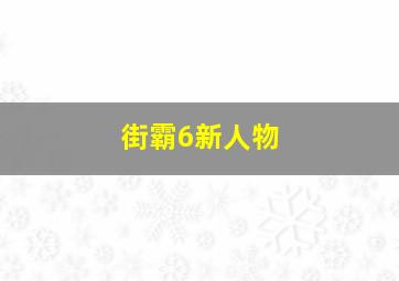 街霸6新人物