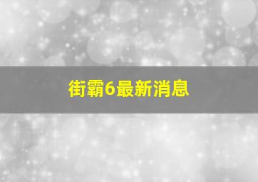 街霸6最新消息