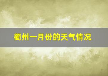 衢州一月份的天气情况