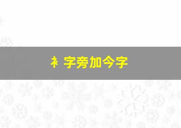 衤字旁加今字