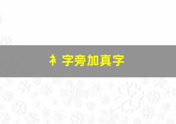 衤字旁加真字