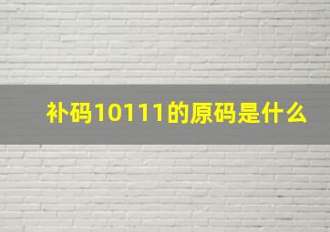 补码10111的原码是什么