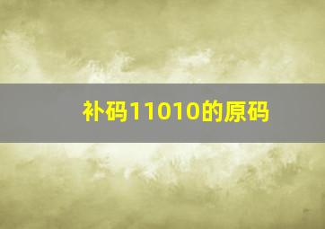 补码11010的原码