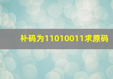 补码为11010011求原码