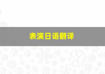 表演日语翻译